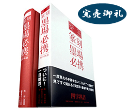 書道【限定300部 / 絶版】「高邁 - 明代書画名家収蔵展」三圭社