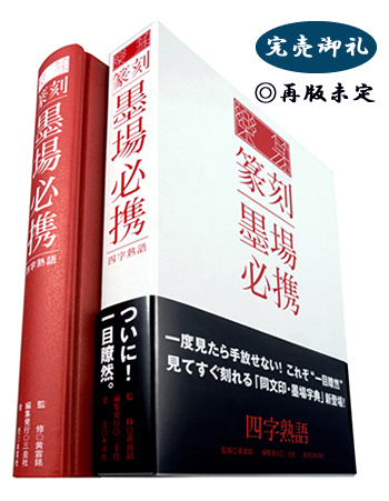 篆刻字林』（てんこくじりん）を出版する創業90年・三圭社