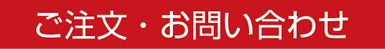 ご注文・お問い合わせ