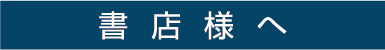 書店様へ