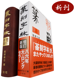 書道【限定300部 / 絶版】「高邁 - 明代書画名家収蔵展」三圭社