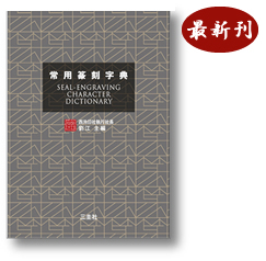 書道【限定300部 / 絶版】「高邁 - 明代書画名家収蔵展」三圭社