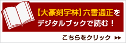 【大篆刻字林】六書通正をデジタルブックで読む！