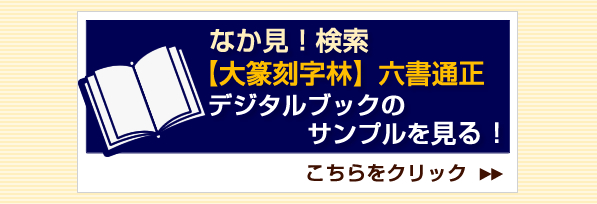 篆刻字林』（てんこくじりん）を出版する創業95年・三圭社