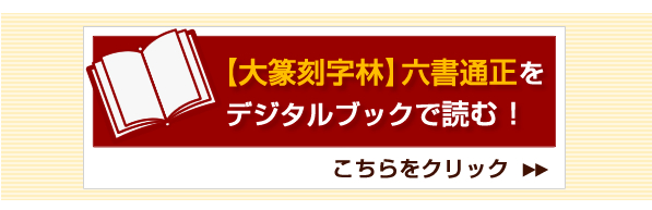 【大篆刻字林】六書通正をデジタルブックで読む