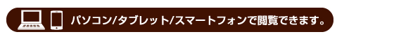 パソコン/タブレット/スマートフォンで閲覧できます。