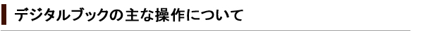 デジタルブックの主な操作について