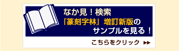 【篆刻字林】増訂新版 デジタルブックのサンプルを読む！