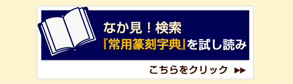 【大篆刻字林】六書通正 デジタルブックのサンプルを読む！