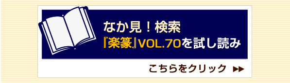 楽篆70号 デジタルブックのサンプルを読む！