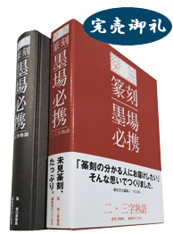 墨場必携－二・三字熟語